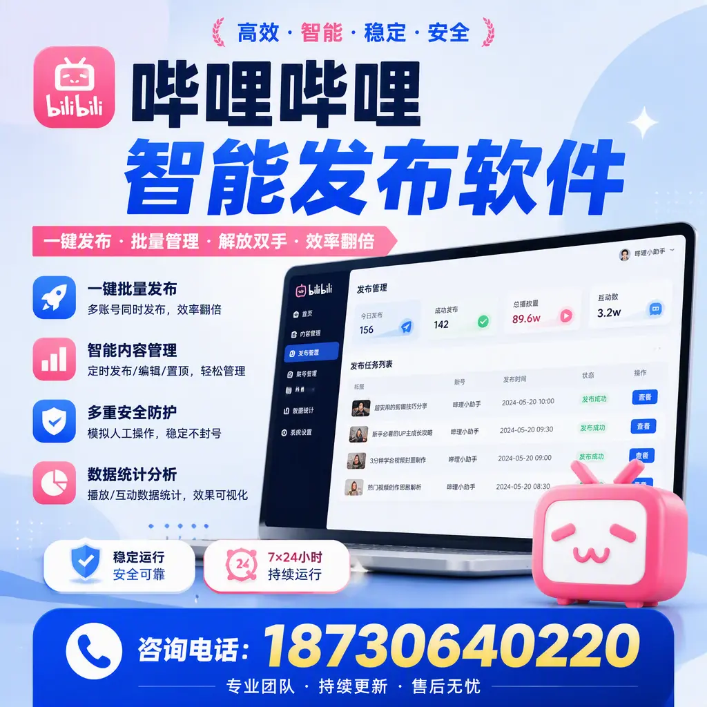在 温州 如何通过哔哩哔哩智能发布软件提高视频曝光率